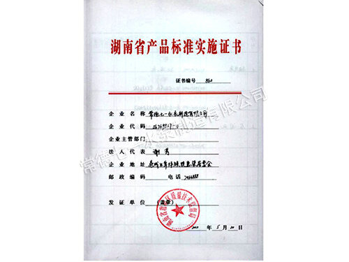 產(chǎn)品標(biāo)準(zhǔn)實(shí)施證書