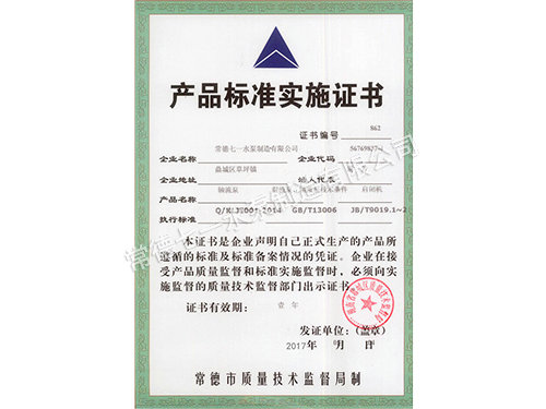 產(chǎn)品標(biāo)準(zhǔn)實(shí)施證書_副本